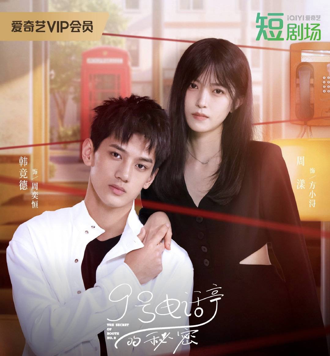 9号电话亭的秘密 第10集