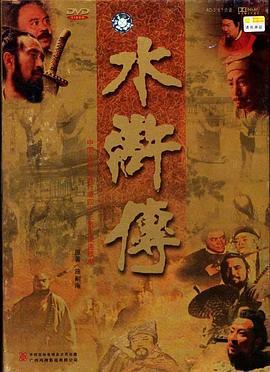 水浒传1998 第32集