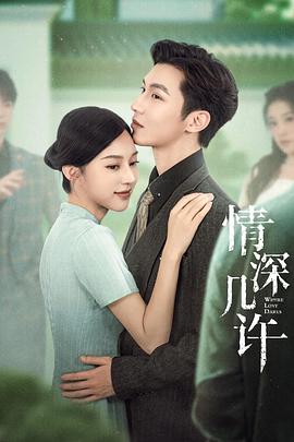 情深几许 第03集
