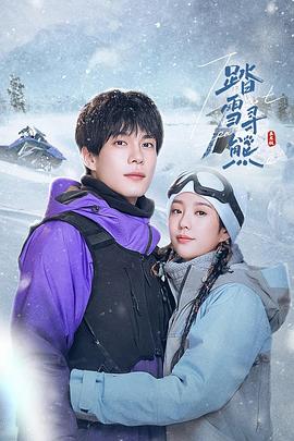 踏雪寻熊 第21集