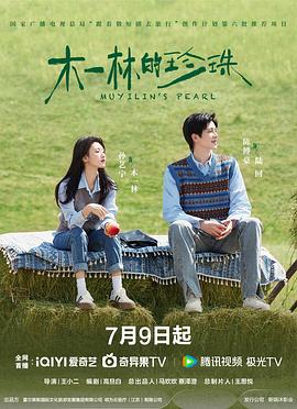木一林的珍珠 第07集