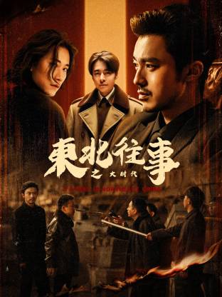 东北往事之大时代 第02集