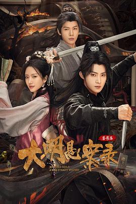 大明悬案录之鉴影篇 第26集