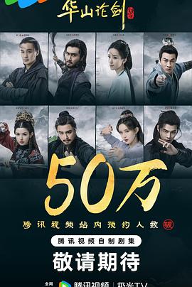 华山论剑之九阴真经 第05集