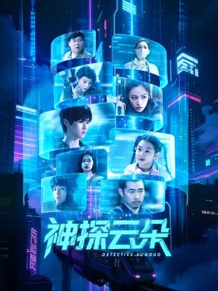 神探云朵 第19集