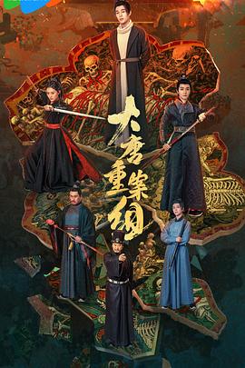 大唐重案组 第07集