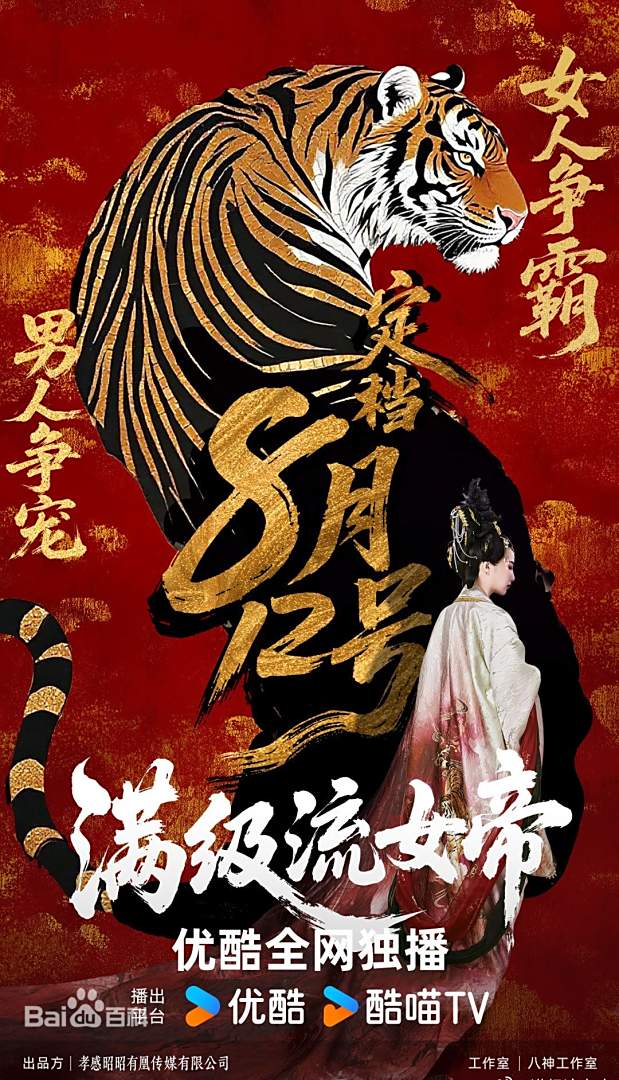 满级流女帝 第41集