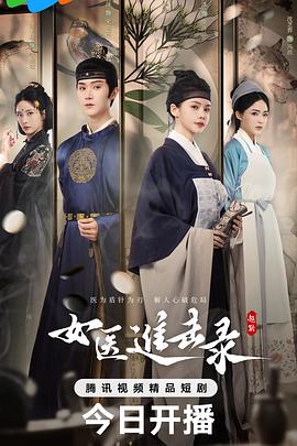 女医进击录 第09集