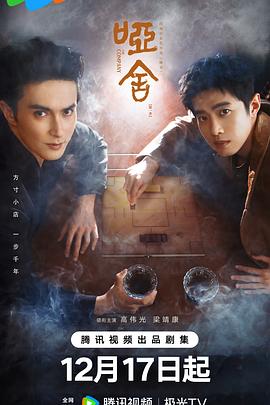 哑舍2025 第11集