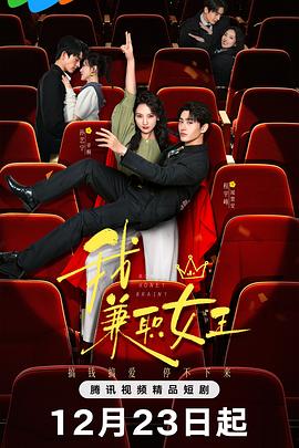 我，兼职女王 第19集