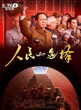 人民的选择2026 第19集