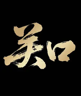关口 第06集(大结局)