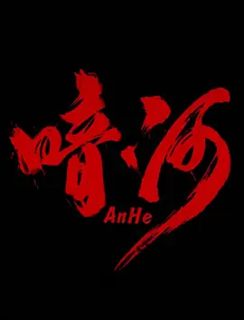 暗河 第05集