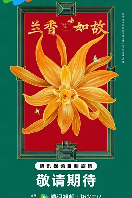 兰香如故(全集)